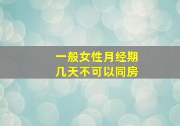 一般女性月经期几天不可以同房