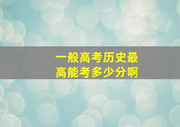 一般高考历史最高能考多少分啊