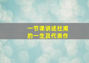 一节课讲述杜甫的一生及代表作