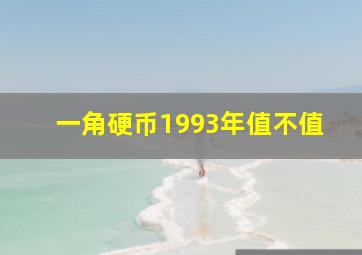 一角硬币1993年值不值