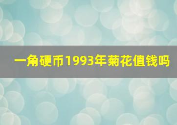 一角硬币1993年菊花值钱吗