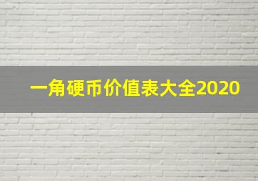 一角硬币价值表大全2020