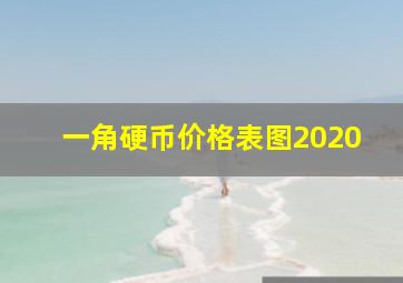 一角硬币价格表图2020