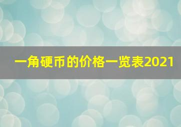 一角硬币的价格一览表2021