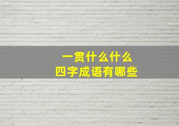 一贯什么什么四字成语有哪些