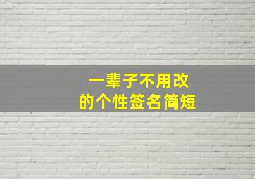 一辈子不用改的个性签名简短