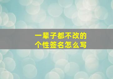 一辈子都不改的个性签名怎么写