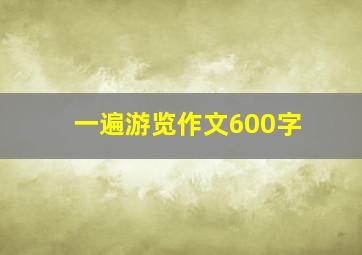 一遍游览作文600字