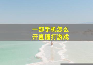 一部手机怎么开直播打游戏