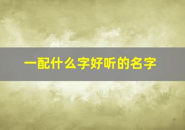 一配什么字好听的名字