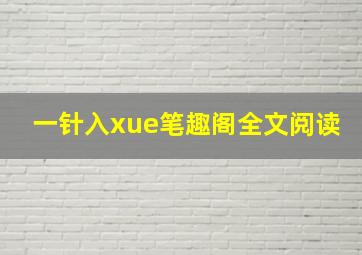 一针入xue笔趣阁全文阅读