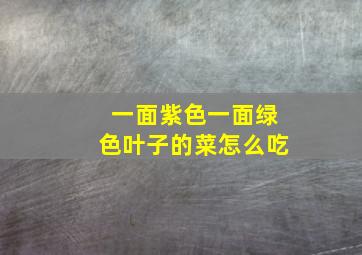 一面紫色一面绿色叶子的菜怎么吃