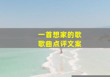 一首想家的歌歌曲点评文案