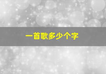 一首歌多少个字