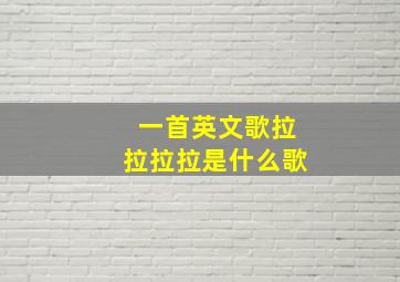 一首英文歌拉拉拉拉是什么歌