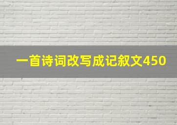 一首诗词改写成记叙文450