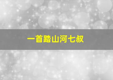 一首踏山河七叔