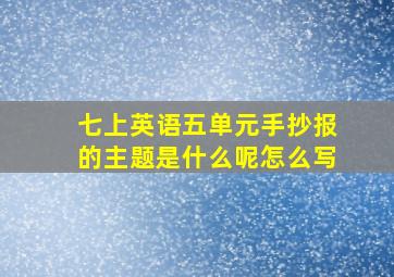 七上英语五单元手抄报的主题是什么呢怎么写