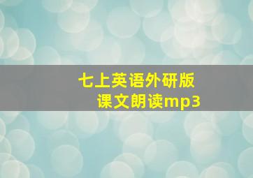 七上英语外研版课文朗读mp3