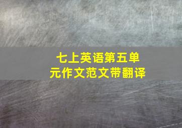 七上英语第五单元作文范文带翻译