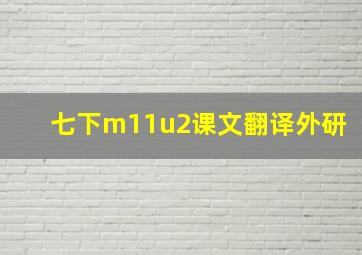 七下m11u2课文翻译外研