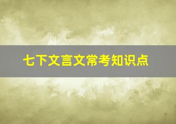 七下文言文常考知识点