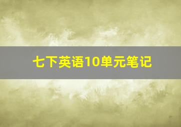 七下英语10单元笔记