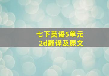 七下英语5单元2d翻译及原文