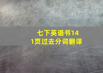 七下英语书141页过去分词翻译