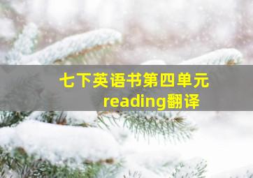 七下英语书第四单元reading翻译