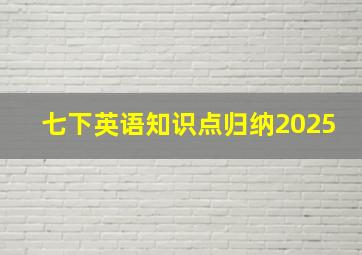 七下英语知识点归纳2025