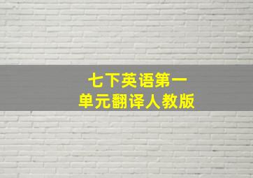 七下英语第一单元翻译人教版