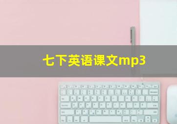 七下英语课文mp3