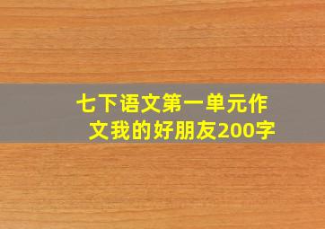 七下语文第一单元作文我的好朋友200字