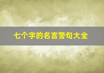 七个字的名言警句大全