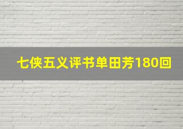 七侠五义评书单田芳180回