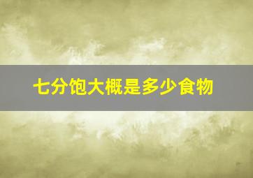 七分饱大概是多少食物