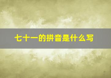 七十一的拼音是什么写