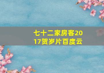 七十二家房客2017贺岁片百度云