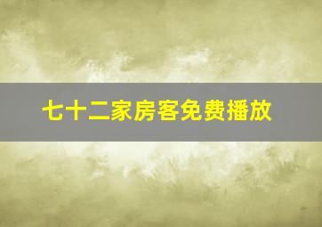 七十二家房客免费播放