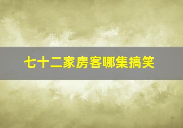 七十二家房客哪集搞笑