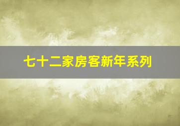 七十二家房客新年系列