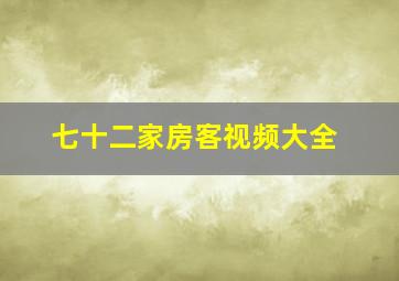 七十二家房客视频大全