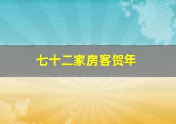 七十二家房客贺年