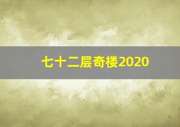 七十二层奇楼2020