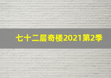 七十二层奇楼2021第2季