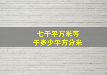 七千平方米等于多少平方分米