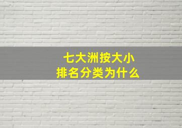 七大洲按大小排名分类为什么