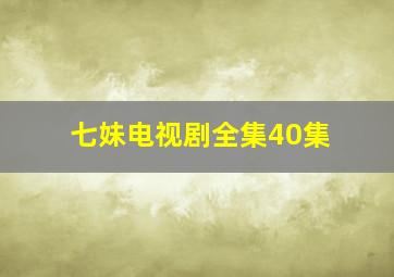 七妹电视剧全集40集