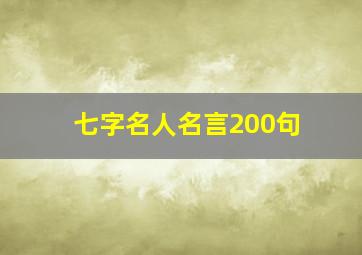 七字名人名言200句